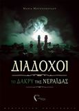 Διάδοχοι: Το δάκρυ της νεράιδας, , Μουστοπούλου, Μαρία, Εκδόσεις Πηγή, 2019