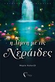 Η λίμνη με τις νεράιδες, , Καλατζή, Μαρία, Εκδόσεις Πηγή, 2019