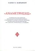 Αναμετρήσεις, , Μαργαρίτου, Ελένη Ν., Αρμός, 2009
