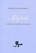 Αίγινα, Τα πρόσωπα, οι τόποι, οι μνήμες, Γαλάνη - Κρητικού. Μαίρη, Έλιξ, 2010