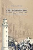 Αλεξανδρούπολη: Οικονομίας πανόραμα 1870-1970, , Πατέλης, Μιχαήλ Ε., Πέλτη, 2008