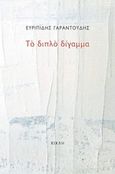 Το διπλό δίγαμμα, , Γαραντούδης, Ευριπίδης, Κίχλη, 2019