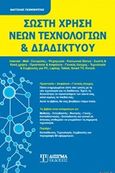 Σωστή χρήση νέων τεχνολογιών και διαδικτύου, , Γκιμπερίτης, Βαγγέλης Χ., Δίσιγμα, 2018