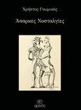 Άσαρκες νοσταλγίες, , Γνωμικός, Χρήστος, Αρινόη, 2018