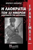 Ερανίσματα: Η λαοκρατία των 33 ημερών, (Ανατινάξτε την Ακρόπολη), Κοσσιώρης, Χρήστος Π., Ήλεκτρον, 2019