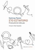 Στο εστιατόριο, Η κοινωνία στο πιάτο μας, Ribbat, Christoph, Βιβλιοπωλείον της Εστίας, 2019