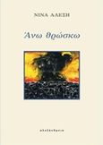 Άνω θρώσκω, , Αλέξη, Νίνα, Αλεξάνδρεια, 2019
