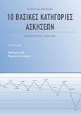 10 βασικές κατηγορίες ασκήσεων για τα μαθηματικά προσανατολισμού Γ' λυκείου, Η τελευταία επανάληψη, Αποστόλου, Γιώργος, μαθηματικός, Bookstars - Γιωγγαράς, 2019