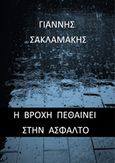 Η βροχή πεθαίνει στην άσφαλτο, , Σακλαμάκης, Γιάννης, Bookstars - Γιωγγαράς, 2019