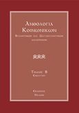 Ανθολογία κοινωνικών βυζαντινών και μεταβυζαντινών μελοποιών, Κατ' εξήγησιν Χουρμουζίου Χαρτοφύλακος: Κοινωνικά ενιαυτού, Συλλογικό έργο, Ηχάδιν, 2019