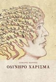 Οδυνηρό χάρισμα, , Λάμαρης, Ιωάννης, Λευκό Μελάνι, 2018