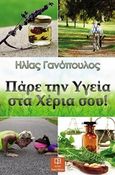 Πάρε την υγεία στα χέρια σου, , Γανόπουλος, Ηλίας, Λευκό Μελάνι, 2018