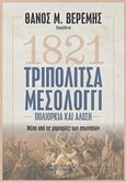 1821 Τριπολιτσά - Μεσολόγγι, Πολιορκία και Άλωση μέσα από τις μαρτυρίες των αγωνιστών, Συλλογικό έργο, Μεταίχμιο, 2019