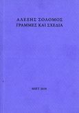 Αλέξης Σολομός, Γραμμές και σχέδια, , Σταματογιαννάκη - Κουτσουμπού, Κωνσταντίνα, Μορφωτικό Ίδρυμα Εθνικής Τραπέζης, 2018