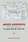 Άκρως απόρρητο, Οι σχέσεις ΕΣΣΔ-ΚΚΕ (1944-1952), Παπαδάτος, Νίκος, ΚΨΜ, 2019