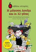 Η μάγισσα Λουίζα και οι 32 γάτες, , Κουτσοδημητροπούλου, Τζένη, Μεταίχμιο, 2019