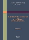 Η δημοκρατία - οι θεσμοί και η ελληνική πραγματικότητα, , Καρράς, Ευάγγελος Χρ., Βεργίνα, 2019