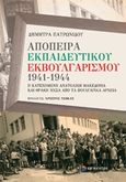 Απόπειρα εκπαιδευτικού εκβουλγαρισμού 1941-1944, , Πατρωνίδου, Δήμητρα, Επίκεντρο, 2019