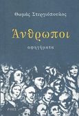 Άνθρωποι, Αφηγήματα, Στεργιόπουλος, Θωμάς Σ., Ροές, 2019