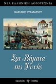 Στα βήματα της ψυχής, , Σταματίου, Βασίλης, Όστρια Βιβλίο, 2019