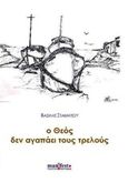 Ο θεός δεν αγαπάει τους τρελούς, , Σταματίου, Βασίλης, manifesto, 2015