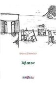 Άβατον, , Σταματίου, Βασίλης, manifesto, 2016