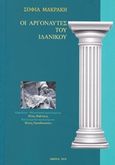 Οι αργοναύτες του ιδανικού, , Μακράκη, Σοφία, Ιδιωτική Έκδοση, 2019