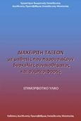 Διαχείριση τάξεων με μαθητές που παρουσιάζουν δυσκολίες συναισθήματος και συμπεριφοράς, Επιμορφωτικό υλικό, Μαυρόματου - Χατζηκωντή, Κλαίρη, Διεύθυνση Πρωτοβάθμιας Εκπαίδευσης Μεσσηνίας, 2019