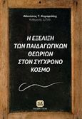 Η εξέλιξη των παιδαγωγικών θεωριών στο σύγχρονο κόσμο, , Καραφύλλης, Αθανάσιος Τ., Τζιόλα, 2019