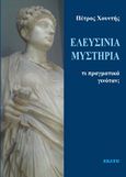 Ελευσίνια μυστήρια: Τι πραγματικά γινόταν;, , Χουντής, Πέτρος, Εκάτη, 2019