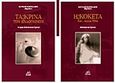 Η κοκέτα και... άλλα τινά: Μυθοπλαστικό χρονικό. Τα κρίνα των ενδογήινων: Ιστορικό-μυθοπλαστικό χρονικό, , Μαρνελάκης, Ευάγγελος, Mystis Editions, 2019
