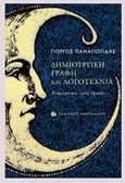 Δημιουργική γραφή και λογοτεχνία, Επίμετρο στο "Ίσος Ιησούς", Παναγιωτίδης, Γιώργος, Γαβριηλίδης, 2019