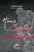 Homo Sapiens, Ένα είδος προς εξαφάνιση (;), Συμεών, Κυριακή, Αρχύτας, 2019