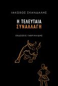 Η τελευταία συναλλαγή, , Σκανδάλης, Ιάκωβος, Γαβριηλίδης, 2019