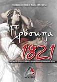 Πρόσωπα 1821, Γνωστές και άγνωστες μορφές του εθνικοαπελευθερωτικού αγώνα, Κωνσταντάρας, Κωνσταντίνος Β., Αρχύτας, 2019