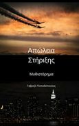 Απώλεια στήριξης, , Παπαδόπουλος, Γαβριήλ, Ελευθερουδάκης, 2019