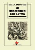Οι Μπολσεβίκοι στη Δούμα, , Badayev, A. Y., RedMarks, 2013