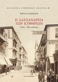 Η Αλεξάνδρεια των Κυθηρίων, 18ος-20ός αιώνας, Κασιμάτη, Κούλα, Gutenberg - Γιώργος &amp; Κώστας Δαρδανός, 2019