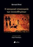 Η κοινωνική επικοινωνία των συναισθημάτων, , Rime, Bernard, Πεδίο, 2019