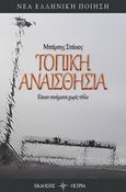 Τοπική αναισθησία, Είκοσι ποιήματα χωρίς τίτλο, Στάικος, Μπάμπης, Όστρια Βιβλίο, 2019