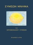 Συμεών μνήμα, , Συμεών, Ιερομόναχος, Άγρα, 2019