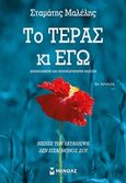 Το τέρας κι εγώ, , Μαλέλης, Σταμάτης, Μίνωας, 2019