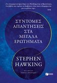 Σύντομες απαντήσεις στα μεγάλα ερωτήματα, , Hawking, Stephen, 1942-2018, Εκδόσεις Πατάκη, 2019