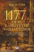 1177 π.Χ. Όταν κατέρρευσε ο πολιτισμός, , Cline, Eric C., Ψυχογιός, 2019