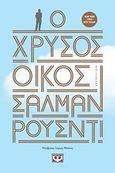 Ο χρυσός οίκος, Μυθιστόρημα, Rushdie, Salman, 1947-, Ψυχογιός, 2019