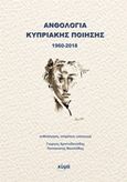 Ανθολογία κυπριακής ποίησης 1960-2018, , Συλλογικό έργο, Κύμα, 2018