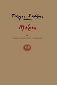 Μέρες Θ', 1 Φεβρουαρίου 1964 - 11 Μάη 1971, Σεφέρης, Γιώργος, 1900-1971, Ίκαρος, 2019