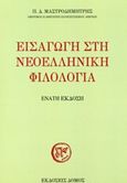 Εισαγωγή στη νεοελληνική φιλολογία, , Μαστροδημήτρης, Παναγιώτης Δ., Δόμος, 2018