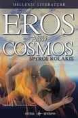 Eros and Cosmos, , Ρολάκης, Σπύρος, Όστρια Βιβλίο, 2019
