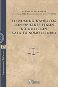 Το νομικό καθεστώς των θρησκευτικών κοινοτήτων κατά το Νόμο 4301/2014, , Παλιούρα, Ελένη Μ., Γρηγόρη, 2019
